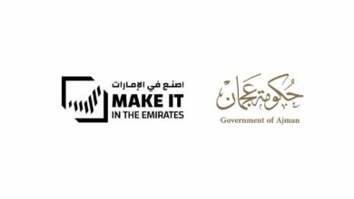حكومة عجمان تشارك في "اصنع في الإمارات" لتعزيز فرص الاستثمار