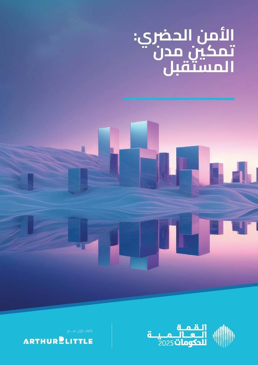 "القمة العالمية للحكومات" تستشرف تحديات وفرص تمكين مُدن المستقبل 1 "القمة العالمية للحكومات"