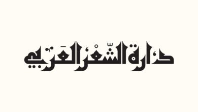دارة الشعر العربي بالفجيرة تُدشّن ملف النّشر بأربعة إصدارات