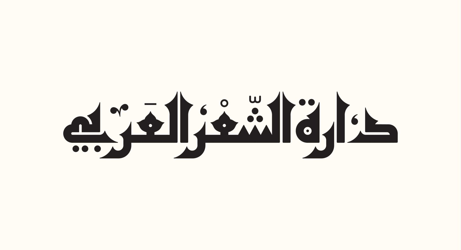 دارة الشعر العربي بالفجيرة تُدشّن ملف النّشر بأربعة إصدارات 1 دارة الشعر العربي بالفجيرة تُدشّن ملف النّشر بأربعة إصدارات