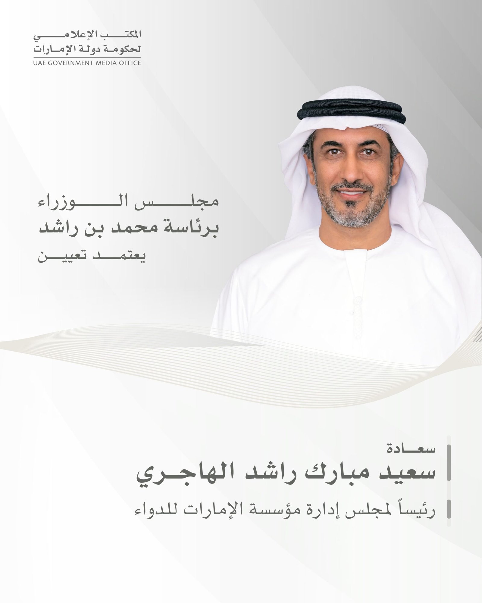 مجلس الوزراء يعتمد تعيين رئيس لمجلس إدارة مؤسسة الإمارات للدواء 1 مجلس الوزراء يعتمد تعيين رئيس لمجلس إدارة مؤسسة الإمارات للدواء