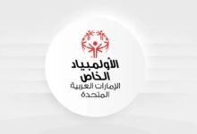 مؤسسة الأولمبياد الخاص الإماراتي تعيد تشكيل مجلس الأمناء