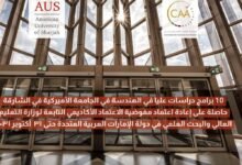"التعليم العالي" تجدد اعتماد برامج الدراسات العليا بكلية الهندسة في "أميركية الشارقة" حتى 2031