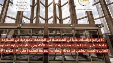 "التعليم العالي" تجدد اعتماد برامج الدراسات العليا بكلية الهندسة في "أميركية الشارقة" حتى 2031