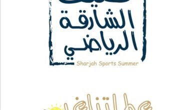 "عطلتنا غير" يعود في نسخته الـ11 بمشاركة واسعة من أندية الشارقة