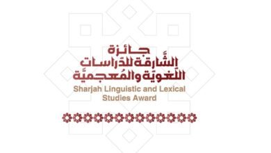 تمديد استقبال المشارَكات في "جائزة الشّارقة للدّراسات اللّغويّة والمُعْجميّة" حتّى 31 يوليو