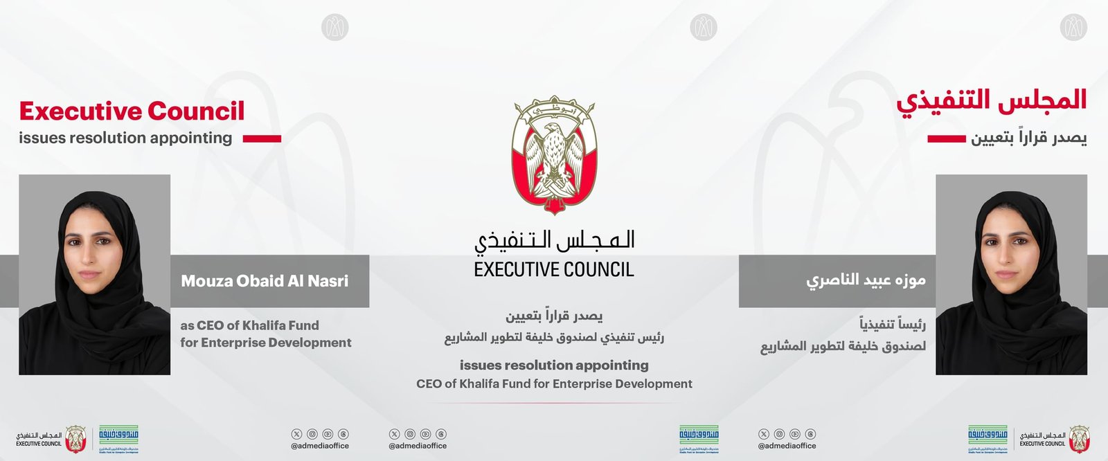 المجلس التنفيذي يصدر قرارا بتعيين موزه عبيد الناصري رئيسا تنفيذيا لصندوق خليفة لتطوير المشاريع 1 المجلس التنفيذي يصدر قرارا بتعيين موزه عبيد الناصري رئيسا تنفيذيا لصندوق خليفة لتطوير المشاريع