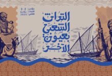 مؤتمر "التراث الشعبي بعيون الآخر " ينطلق بعد غد بالشارقة