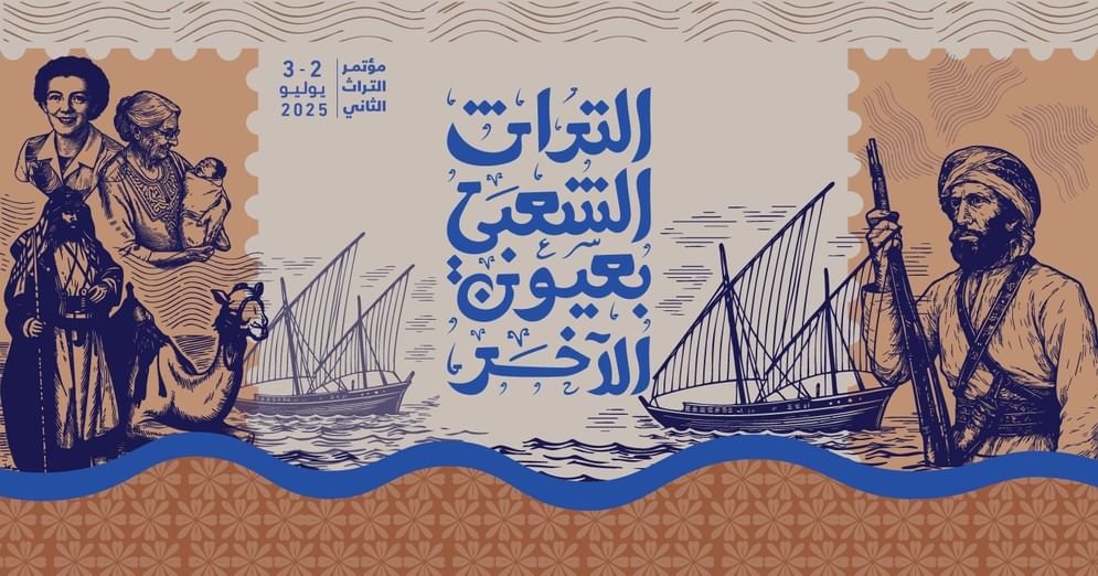 مؤتمر "التراث الشعبي بعيون الآخر " ينطلق بعد غد بالشارقة 1 مؤتمر "التراث الشعبي بعيون الآخر " ينطلق بعد غد بالشارقة