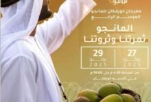 مهرجان المانجو 2025 ينطلق غداً في إكسبو خورفكان