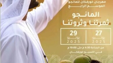 مهرجان المانجو 2025 ينطلق غداً في إكسبو خورفكان