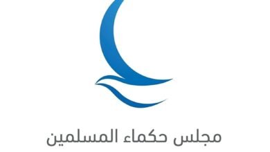 "حكماء المسلمين" يدعو لتحرك دولي لإيجاد حلول عادلة لقضايا اللاجئين