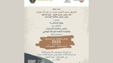 برعاية سيف بن زايد.. ملتقى الوقاية من المخدرات 2025 ينطلق بأبوظبي غدا
