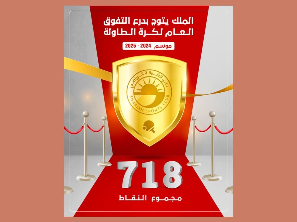 نادي الشارقة ينال درع التفوق العام لكرة الطاولة موسم 2024 – 2025 1 نادي الشارقة ينال درع التفوق العام لكرة الطاولة موسم 2024 – 2025
