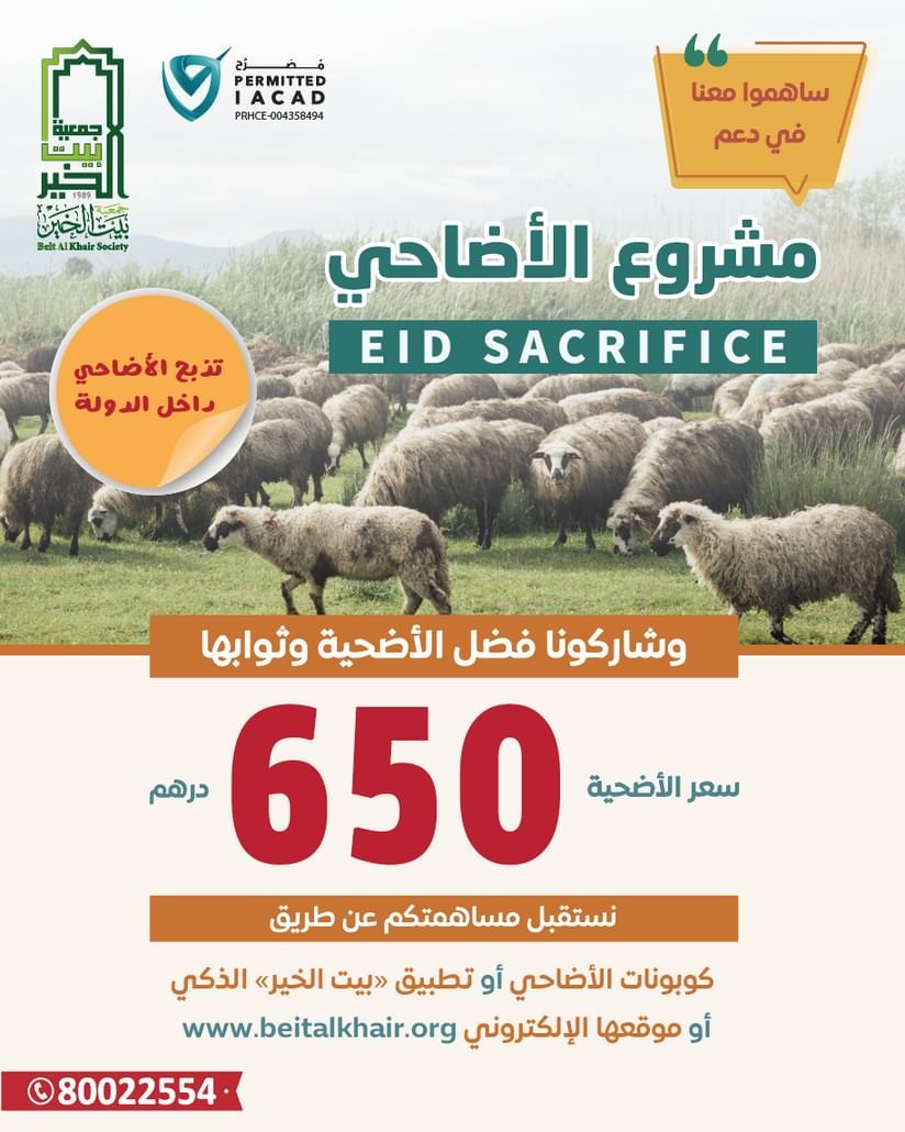 "بيت الخير" تطلق مشاريع عيد الأضحى بإجمالي 3,3 مليون درهم 1 "بيت الخير" تطلق مشاريع عيد الأضحى بإجمالي 3,3 مليون درهم