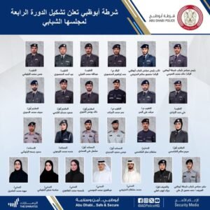 شرطة أبوظبي تعلن تشكيل الدورة الرابعة لمجلسها الشبابي
