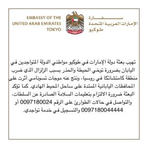 تنويه مهم لمواطني الإمارات في اليابان بسبب زلزال كامتشاتكا