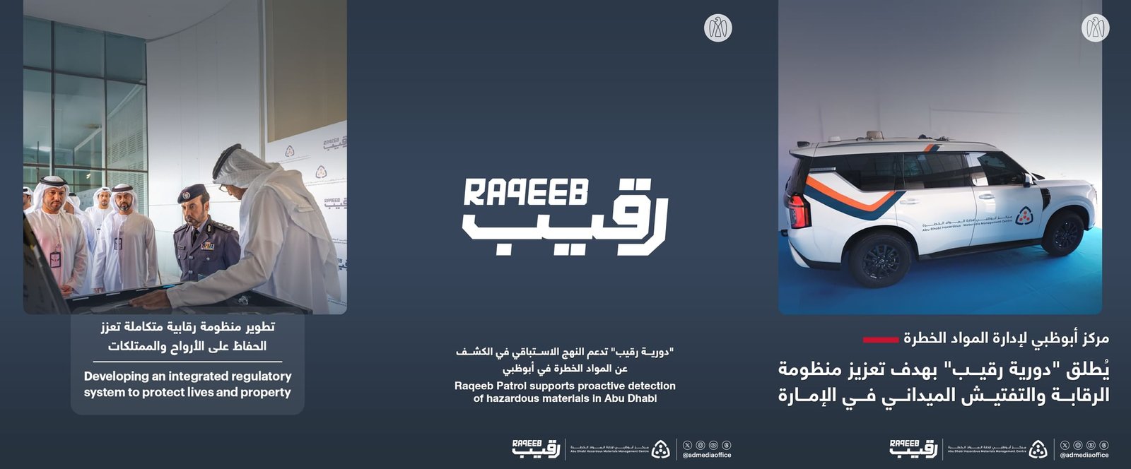 مركز أبوظبي لإدارة المواد الخطرة يطلق "دورية رقيب" لتعزيز الرقابة والتفتيش الميداني بالإمارة 1 مركز أبوظبي لإدارة المواد الخطرة يطلق "دورية رقيب" لتعزيز الرقابة والتفتيش الميداني بالإمارة