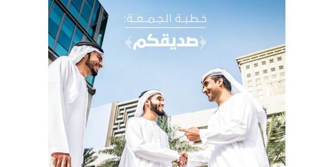 "صديقكم".. خطبة الجمعة غداً 1 "صديقكم".. خطبة الجمعة غداً