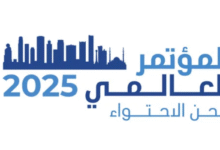 "نحن الاحتواء" يجمع أصحاب الاختصاص والمسؤولين من مختلف دول العالم لتعزيز دمج الأشخاص ذوي الإعاقة الذهنية