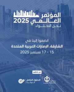 "نحن الاحتواء" يجمع أصحاب الاختصاص والمسؤولين من مختلف دول العالم لتعزيز دمج الأشخاص ذوي الإعاقة الذهنية