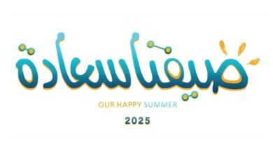"اقتصادية عجمان" تطلق مبادرة "صيفنا سعادة 2025"