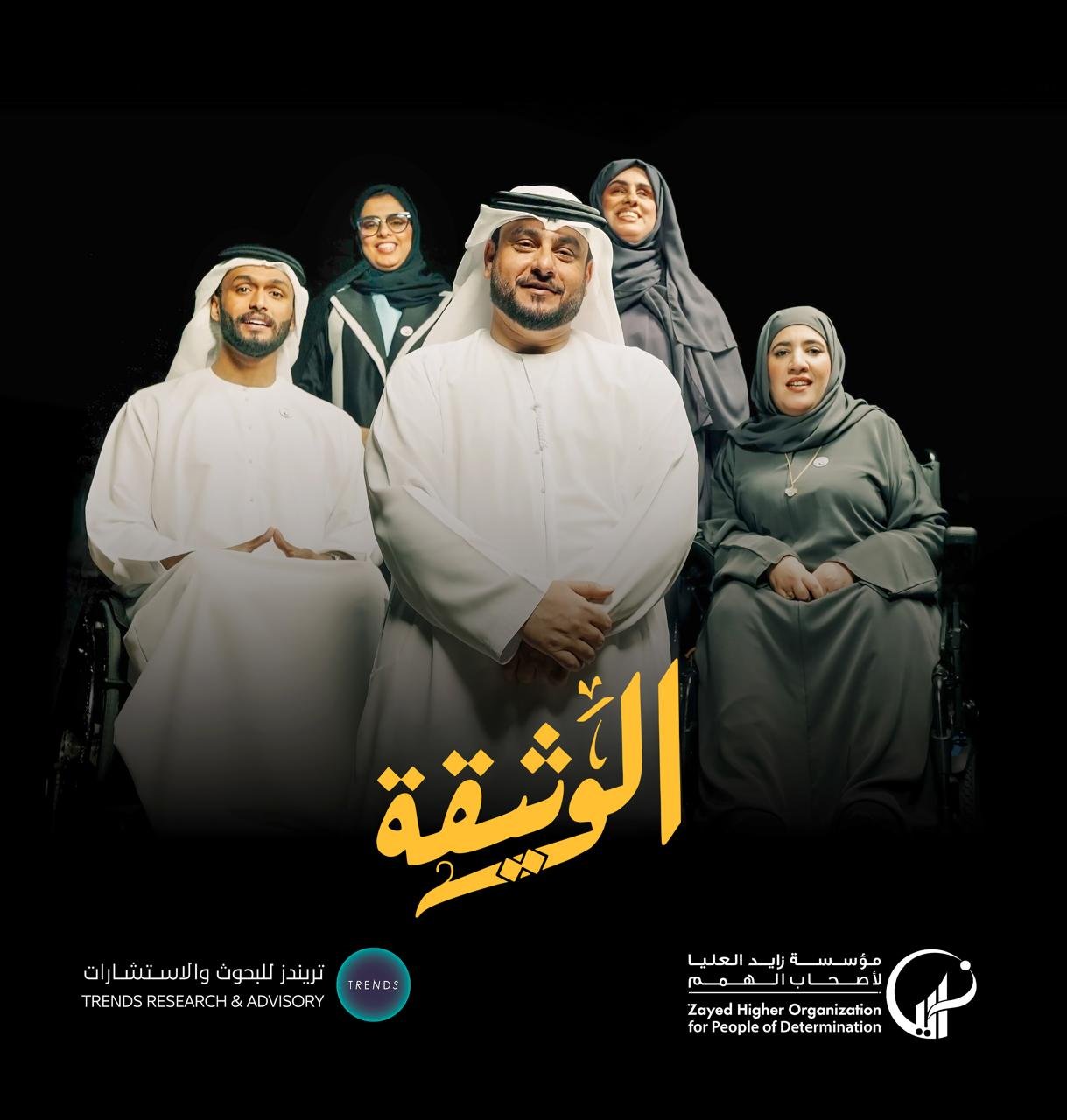 مؤسسة زايد العليا وتريندز يطلقان حلقة استثنائية من بودكاست "الوثيقة" بمناسبة "يوم عهد الاتحاد" 1 مؤسسة زايد العليا وتريندز يطلقان حلقة استثنائية من بودكاست "الوثيقة" بمناسبة "يوم عهد الاتحاد"