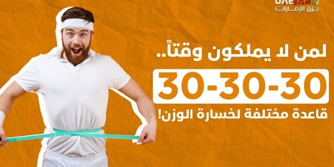 لمن لا يمتلكون وقتاً.. قاعدة ذهبية لخسارة الوزن 1 لمن لا يمتلكون وقتاً.. قاعدة ذهبية لخسارة الوزن