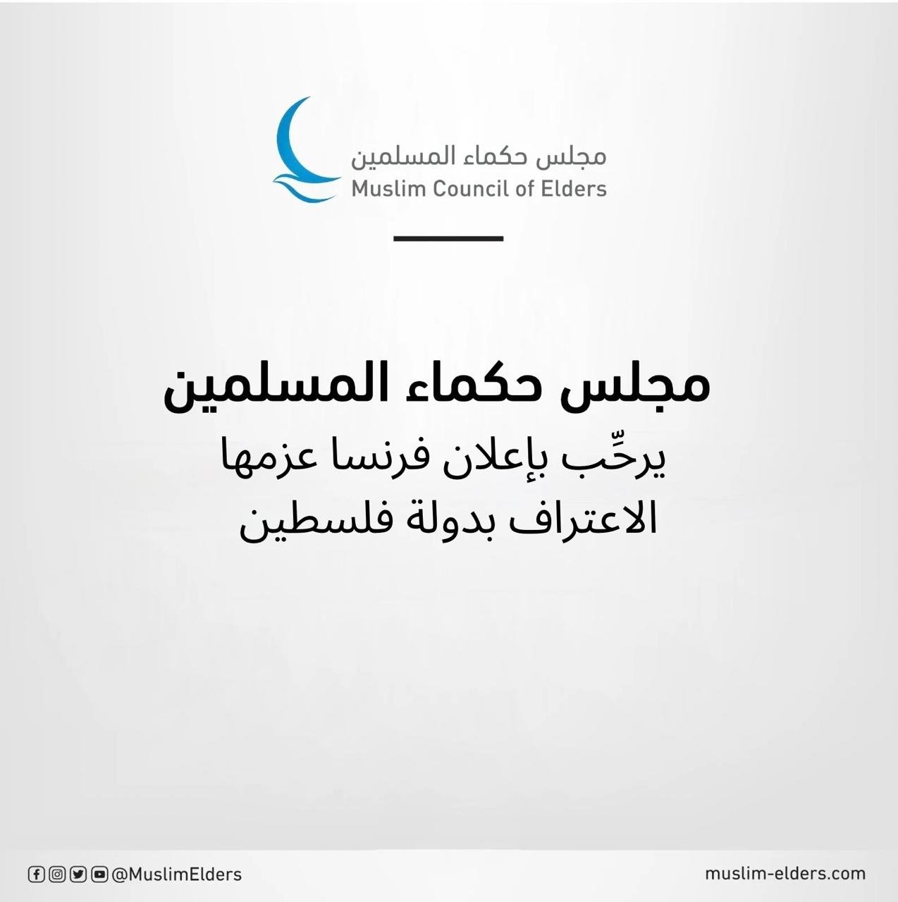 "حكماء المسلمين" يرحب بإعلان فرنسا عزمها الاعتراف بدولة فلسطين 1 حكماء المسلمين