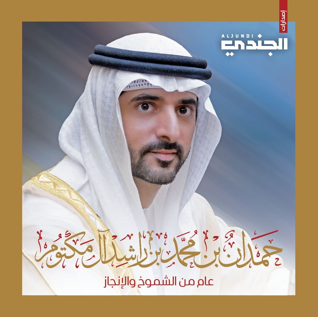 حمدان بن محمد .. عام من الشموخ والإنجاز في مسيرة وزارة الدفاع 1 حمدان بن محمد .. عام من الشموخ والإنجاز في مسيرة وزارة الدفاع