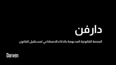 منصة "دارفن" الذكية: نقلة جديدة في التكنولوجيا القانونية المدعمة بالذكاء الاصطناعي تنطلق من الإمارات إلى العالم