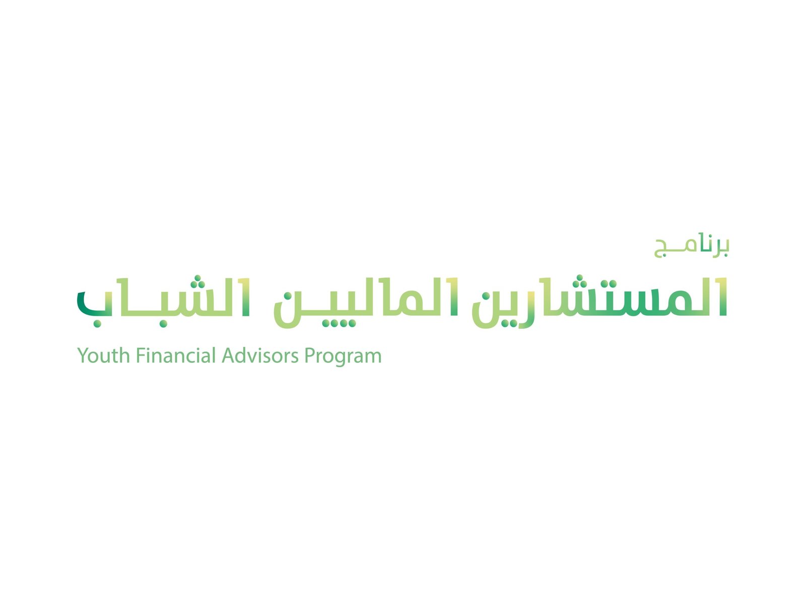 إطلاق "برنامج المستشارين الماليين الشباب" 1 إطلاق "برنامج المستشارين الماليين الشباب"