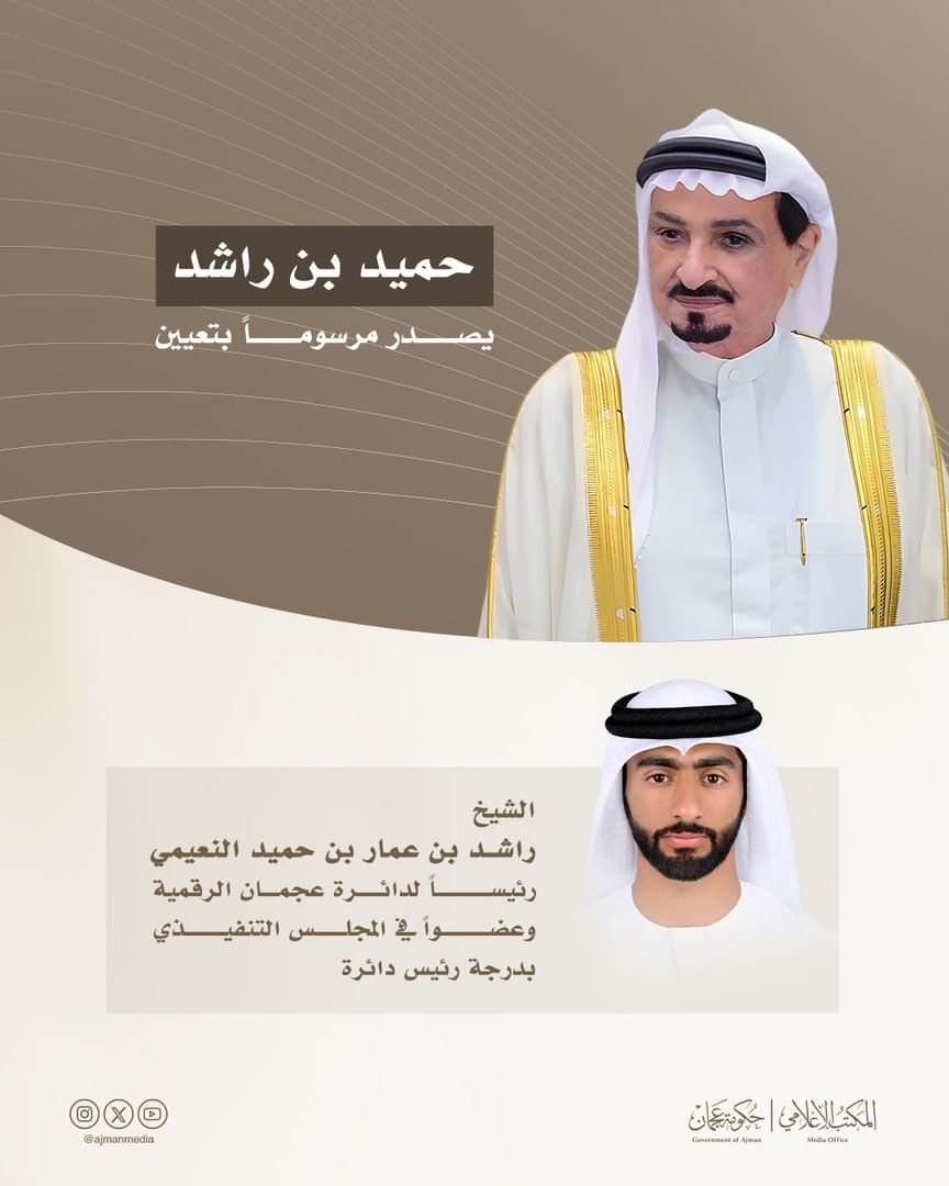 حميد بن راشد يصدر مرسوماً أميرياً بتعيين راشد بن عمار رئيساً لدائرة عجمان الرقمية وعضواً في المجلس التنفيذي 1 حميد بن راشد يصدر مرسوماً أميرياً بتعيين راشد بن عمار رئيساً لدائرة عجمان الرقمية وعضواً في المجلس التنفيذي