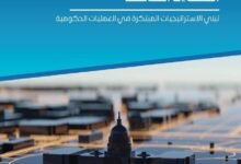 "القمة العالمية للحكومات" و"اف تي آي كونسلتنغ" تصدران تقرير "الكفاءة الكاملة"