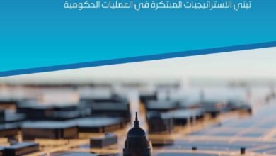 "القمة العالمية للحكومات" و"اف تي آي كونسلتنغ" تصدران تقرير "الكفاءة الكاملة"