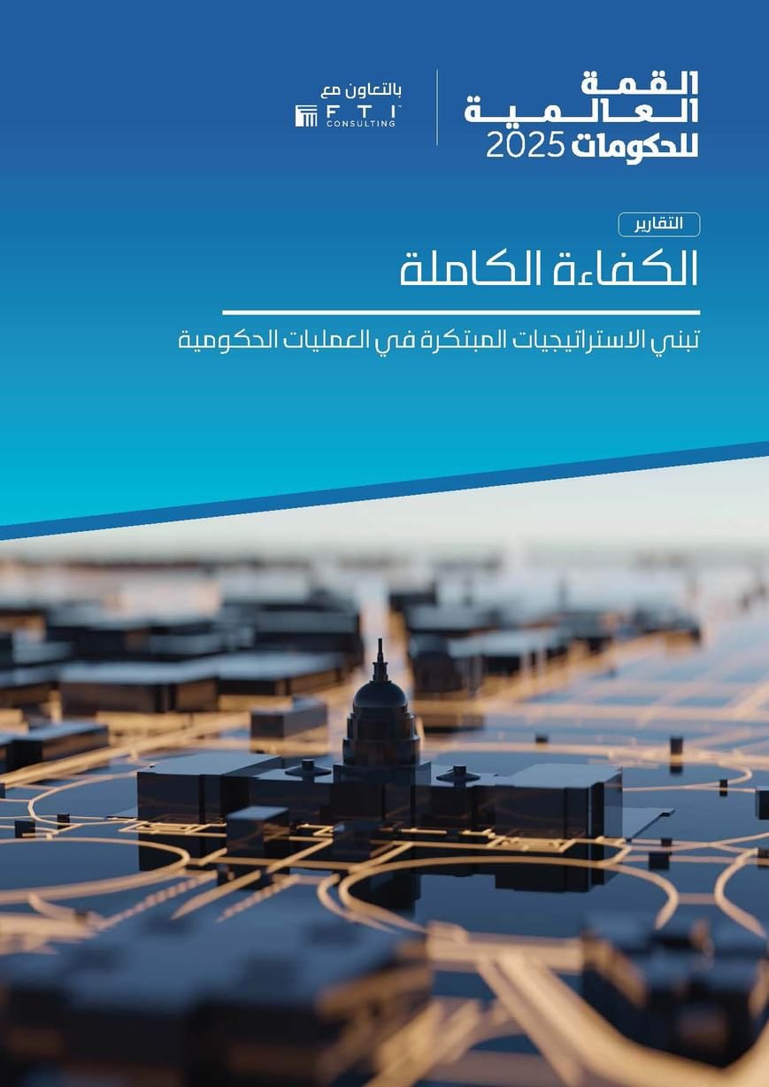 "القمة العالمية للحكومات" و"اف تي آي كونسلتنغ" تصدران تقرير "الكفاءة الكاملة"