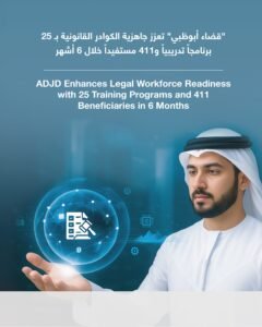 قضاء أبوظبي" تعزز جاهزية الكوادر القانونية بـ 25 برنامجاً تدريبياً و411 مستفيداً خلال 6 أشهر