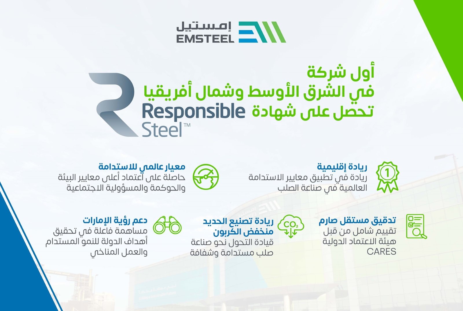 "إمستيل" أول شركة في المنطقة تحصل على إعتماد(ResponsibleSteel™) العالمية 1 إمستيل