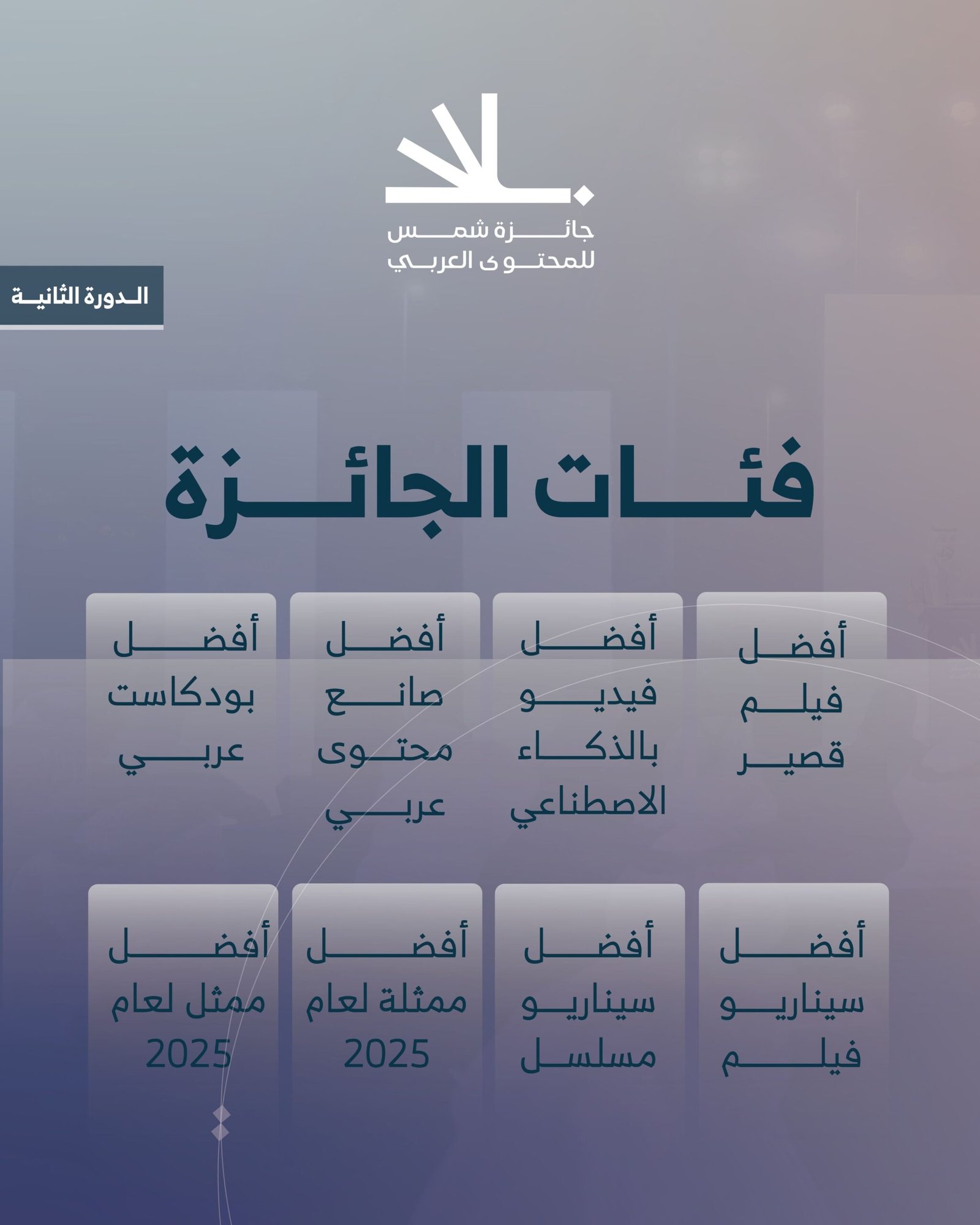 فتح باب التسجيل بـ"جائزة شمس للمحتوى العربي" 1 فتح باب التسجيل بـ"جائزة شمس للمحتوى العربي"
