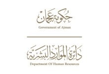 "موارد عجمان" تعتمد النظام السحابي الموحد لإدارة الموارد البشرية في الجهات الحكومية