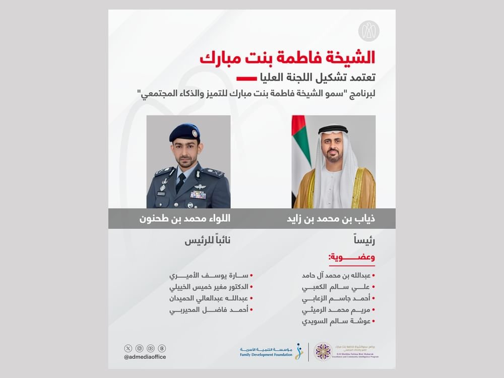 "أم الإمارات" تعتمد تشكيل اللجنة العليا لبرنامج "الشيخة فاطمة للتميز والذكاء المجتمعي" برئاسة ذياب بن محمد