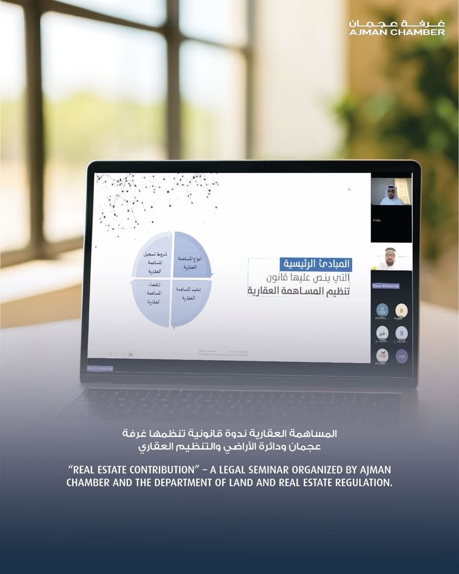 "قانون تنظيم المساهمة العقارية" موضوع ندوة بعجمان 1 "قانون تنظيم المساهمة العقارية" موضوع ندوة بعجمان