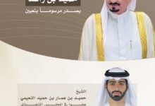 حميد بن راشد يصدر مرسوماً أميرياً بتعيين حميد بن عمار عضواً في المجلس التنفيذي بعجمان بدرجة رئيس دائرة