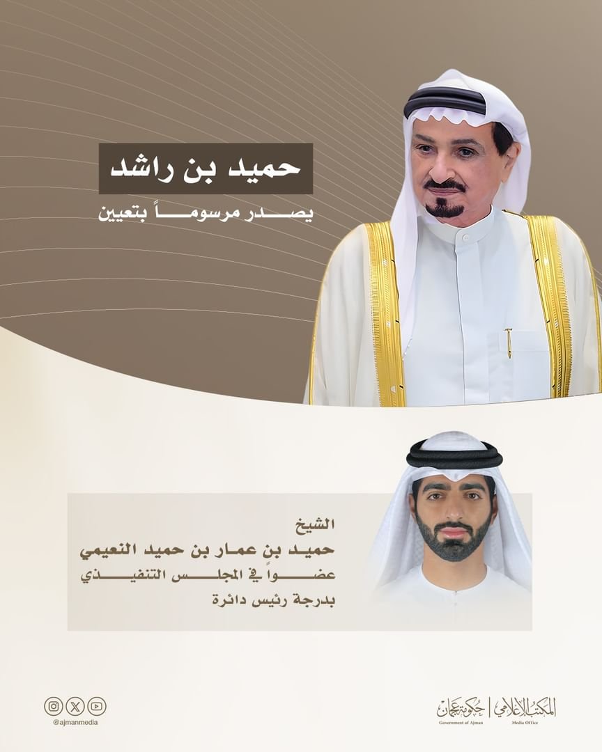 حميد بن راشد يصدر مرسوماً أميرياً بتعيين حميد بن عمار عضواً في المجلس التنفيذي بعجمان بدرجة رئيس دائرة