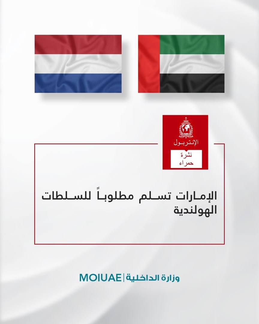 الإمارات تسلم مطلوبا للسلطات الهولندية 1 الإمارات تسلم مطلوبا للسلطات الهولندية