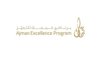 برنامج عجمان للتميز يرسخ ثقافة الشراكة الإستراتيجية بين مختلف القطاعات