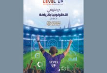 معرض "ليفل أب" للابتكار في التكنولوجيا الرياضية نوفمبر المقبل في دبي