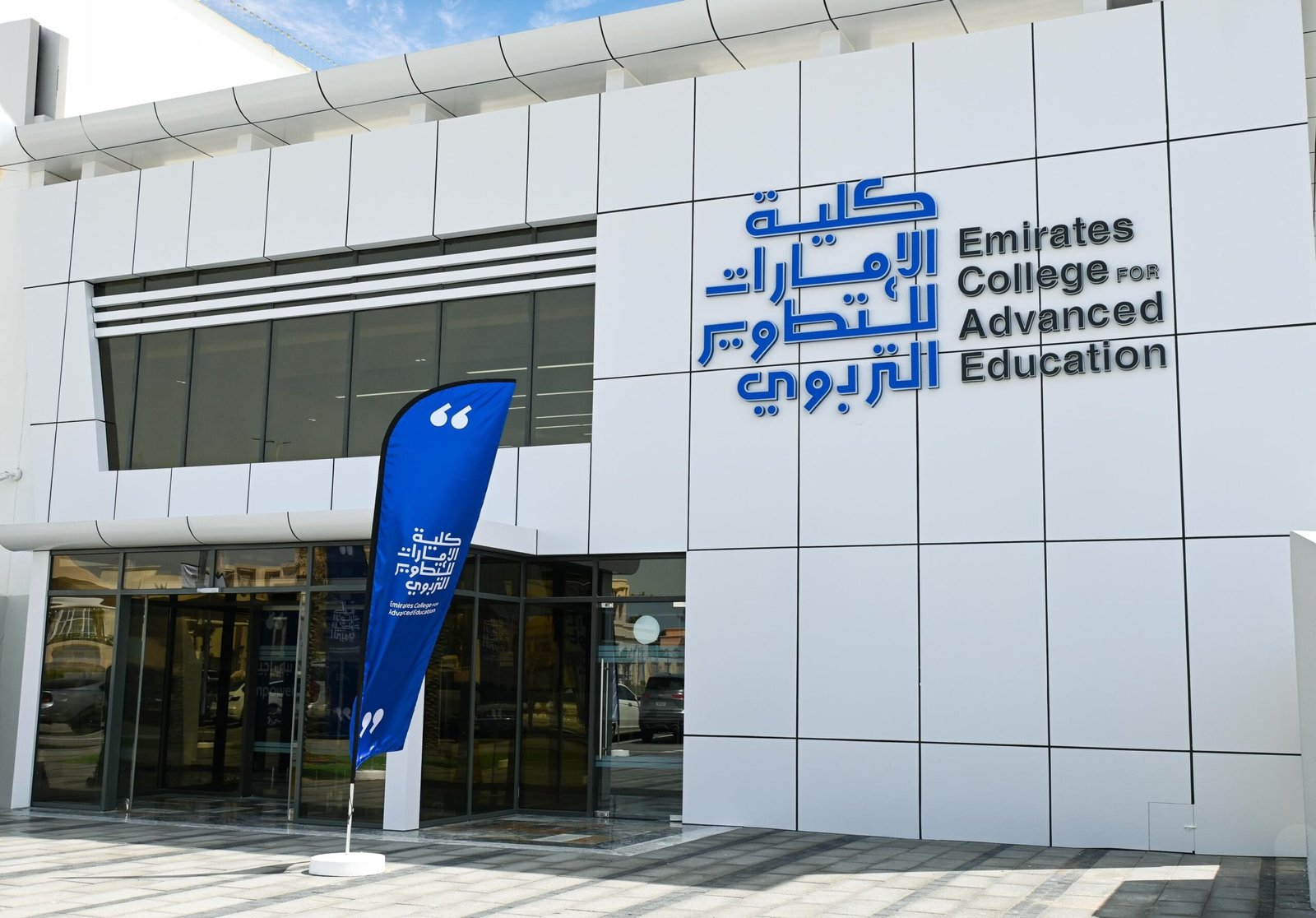 "الإمارات للتطوير التربوي" تستقبل 500 طالب وطالبة مع بدء العام الأكاديمي الجديد 1 "الإمارات للتطوير التربوي" تستقبل 500 طالب وطالبة مع بدء العام الأكاديمي الجديد