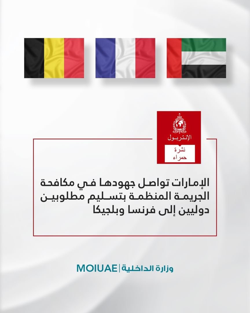 الإمارات تواصل جهودها في مكافحة الجريمة المنظمة بتسليم مطلوبين دوليين إلى فرنسا وبلجيكا 1 الإمارات تواصل جهودها في مكافحة الجريمة المنظمة بتسليم مطلوبين دوليين إلى فرنسا وبلجيكا