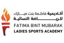 أكاديمية فاطمة بنت مبارك للرياضة النسائية / إستراتيجية متكاملة لتمكين المرأة وتطوير قدراتها